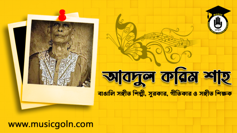 ওস্তাদ বাউল শাহ আবদুল করিম