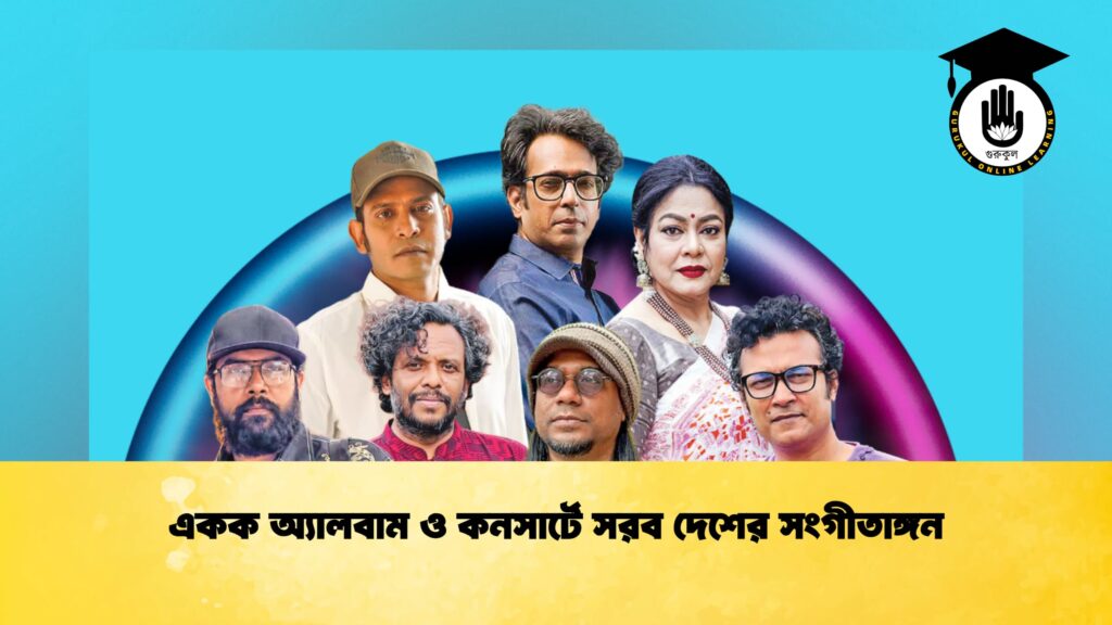 একক অ্যালবাম ও কনসার্টে সরব দেশের সংগীতাঙ্গন