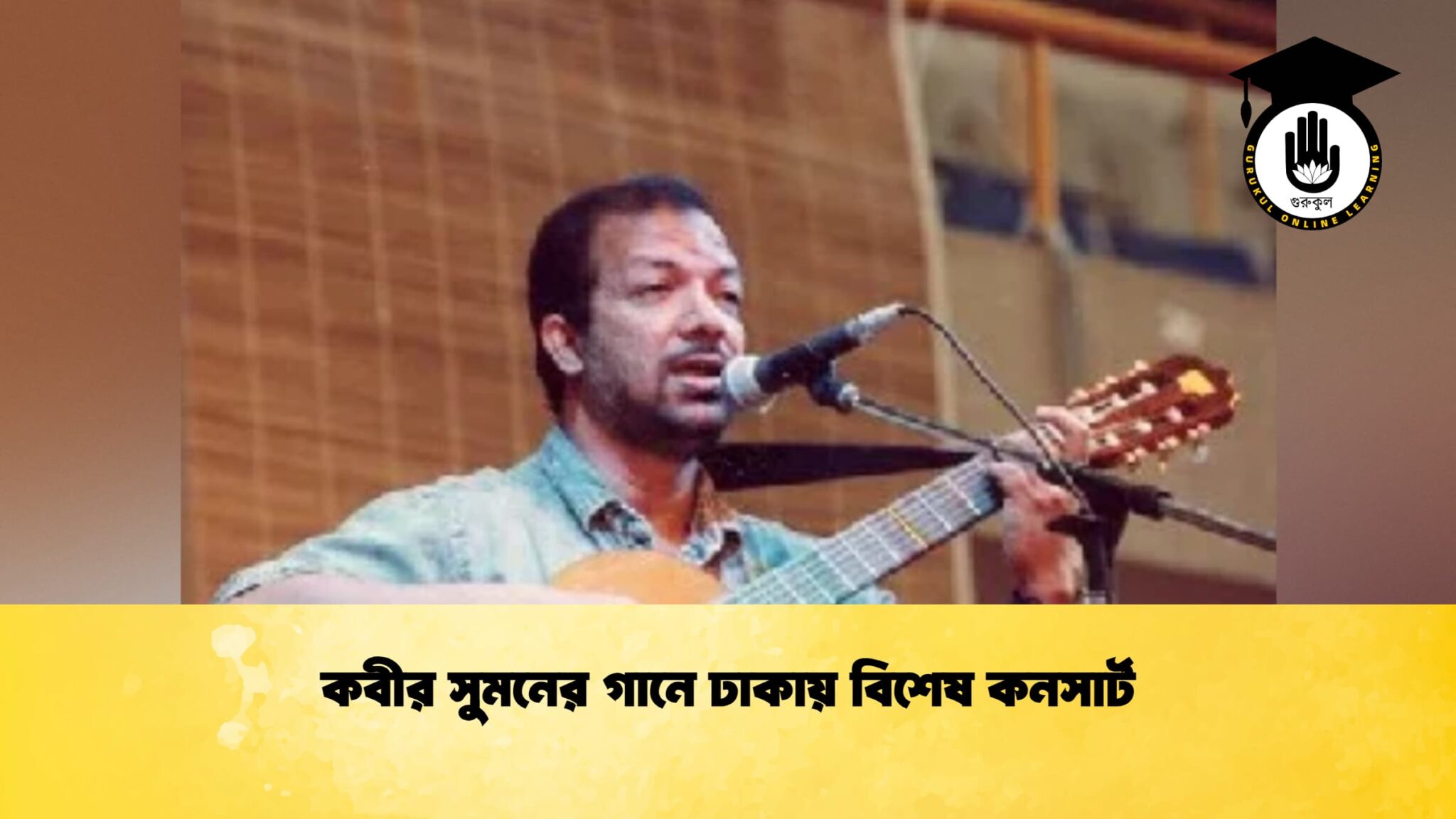 কবীর সুমনের গানে ঢাকায় বিশেষ কনসার্ট 1 কবীর সুমনের গানে ঢাকায় বিশেষ কনসার্ট