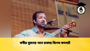 কবীর সুমনের গানে ঢাকায় বিশেষ কনসার্ট