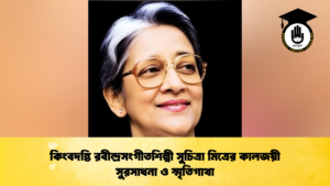 কিংবদন্তি রবীন্দ্রসংগীতশিল্পী সুচিত্রা মিত্রের কালজয়ী সুরসাধনা ও স্মৃতিগাথা কিংবদন্তি রবীন্দ্রসংগীতশিল্পী সুচিত্রা মিত্রের কালজয়ী সুরসাধনা ও স্মৃতিগাথা