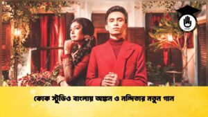 কোক স্টুডিও বাংলায় অঙ্কন ও নন্দিতার নতুন গান