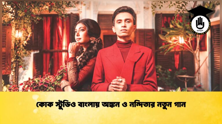 কোক স্টুডিও বাংলায় অঙ্কন ও নন্দিতার নতুন গান