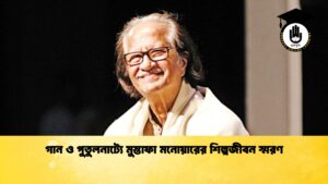 গান ও পুতুলনাট্যে মুস্তাফা মনোয়ারের শিল্পজীবন স্মরণ