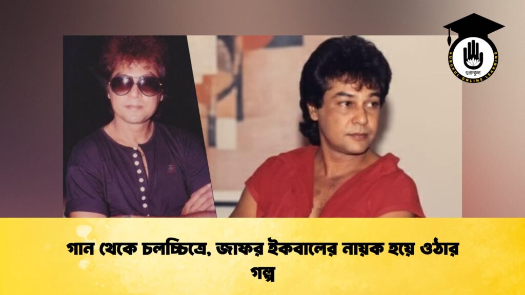 গান থেকে চলচ্চিত্রে, জাফর ইকবালের নায়ক হয়ে ওঠার গল্প