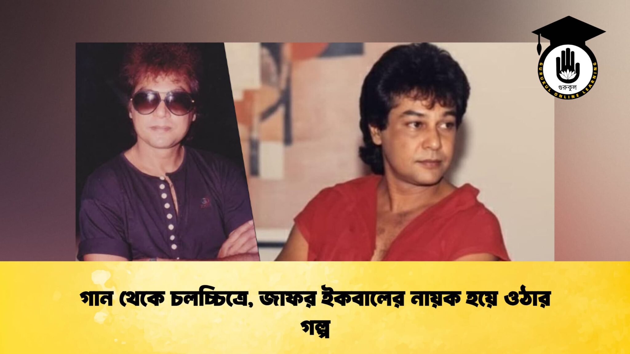 গান থেকে চলচ্চিত্রে, জাফর ইকবালের নায়ক হয়ে ওঠার গল্প
