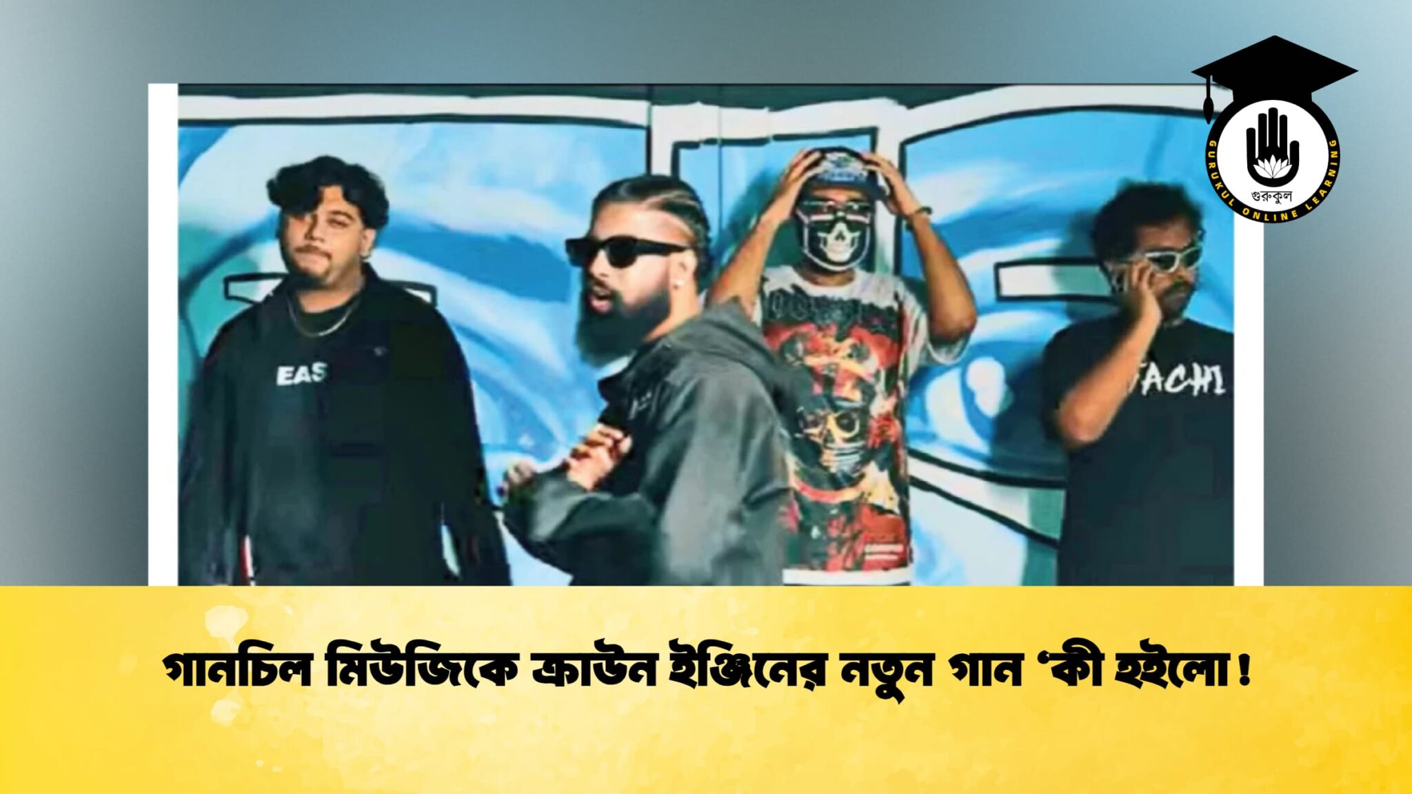 গানচিল মিউজিকে ক্রাউন ইঞ্জিনের নতুন গান ‘কী হইলো!