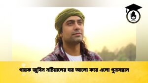 গায়ক জুবিন নটিয়ালের ঘর আলো করে এলো পুত্রসন্তান