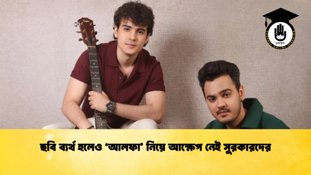 ছবি ব্যর্থ হলেও ‘আলফা’ নিয়ে আক্ষেপ নেই সুরকারদের