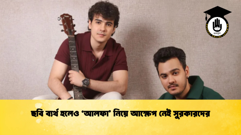 ছবি ব্যর্থ হলেও ‘আলফা’ নিয়ে আক্ষেপ নেই সুরকারদের