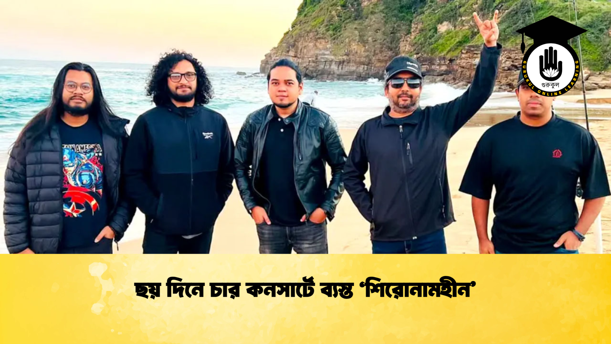 ছয় দিনে চার কনসার্টে ব্যস্ত ‘শিরোনামহীন’