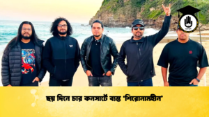 ছয় দিনে চার কনসার্টে ব্যস্ত ‘শিরোনামহীন’