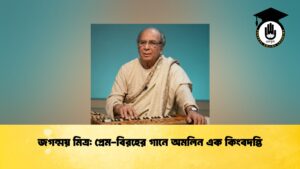 জগন্ময় মিত্র প্রেম-বিরহের গানে অমলিন এক কিংবদন্তি