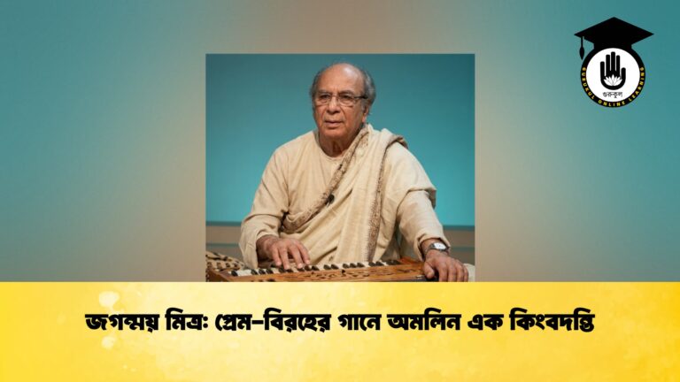 জগন্ময় মিত্র প্রেম-বিরহের গানে অমলিন এক কিংবদন্তি