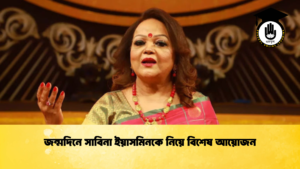 জন্মদিনে সাবিনা ইয়াসমিনকে নিয়ে বিশেষ আয়োজন 1 জন্মদিনে সাবিনা ইয়াসমিনকে নিয়ে বিশেষ আয়োজন