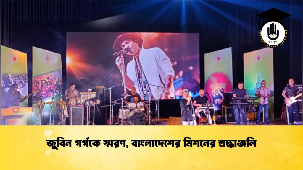 জুবিন গর্গকে স্মরণ, বাংলাদেশের মিশনের শ্রদ্ধাঞ্জলি