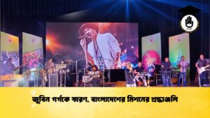 জুবিন গর্গকে স্মরণ, বাংলাদেশের মিশনের শ্রদ্ধাঞ্জলি জুবিন গর্গকে স্মরণ, বাংলাদেশের মিশনের শ্রদ্ধাঞ্জলি