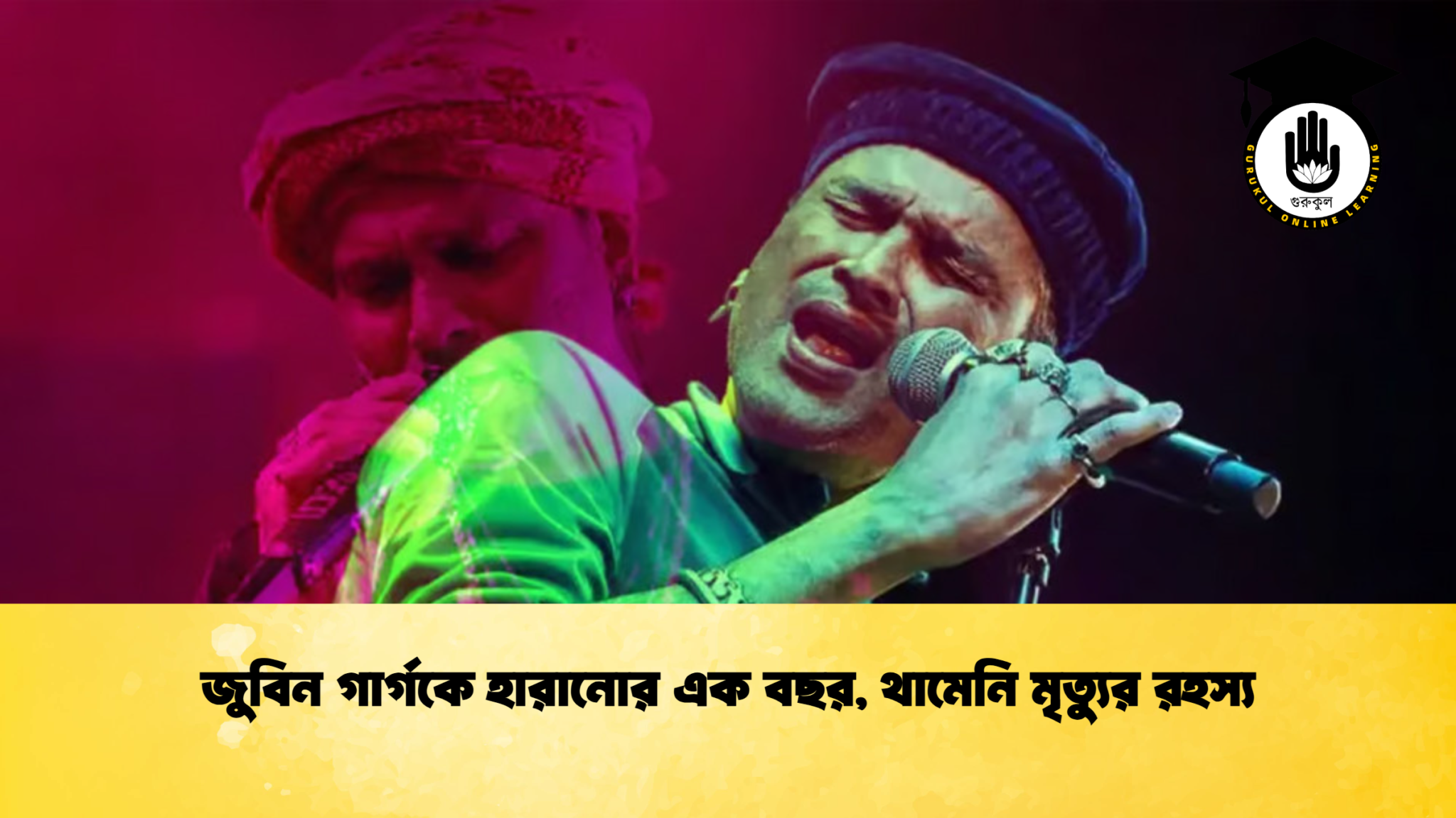 জুবিন গার্গকে হারানোর এক বছর, থামেনি মৃত্যুর রহস্য 1 জুবিন গার্গকে হারানোর এক বছর, থামেনি মৃত্যুর রহস্য (2)