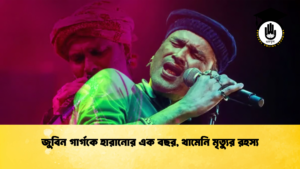 জুবিন গার্গকে হারানোর এক বছর, থামেনি মৃত্যুর রহস্য জুবিন গার্গকে হারানোর এক বছর, থামেনি মৃত্যুর রহস্য (2)