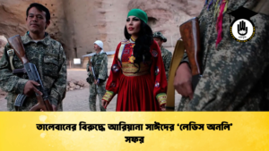 তালেবানের বিরুদ্ধে আরিয়ানা সাঈদের ‘লেডিস অনলি সফর 2 তালেবানের বিরুদ্ধে আরিয়ানা সাঈদের ‘লেডিস অনলি’ সফর