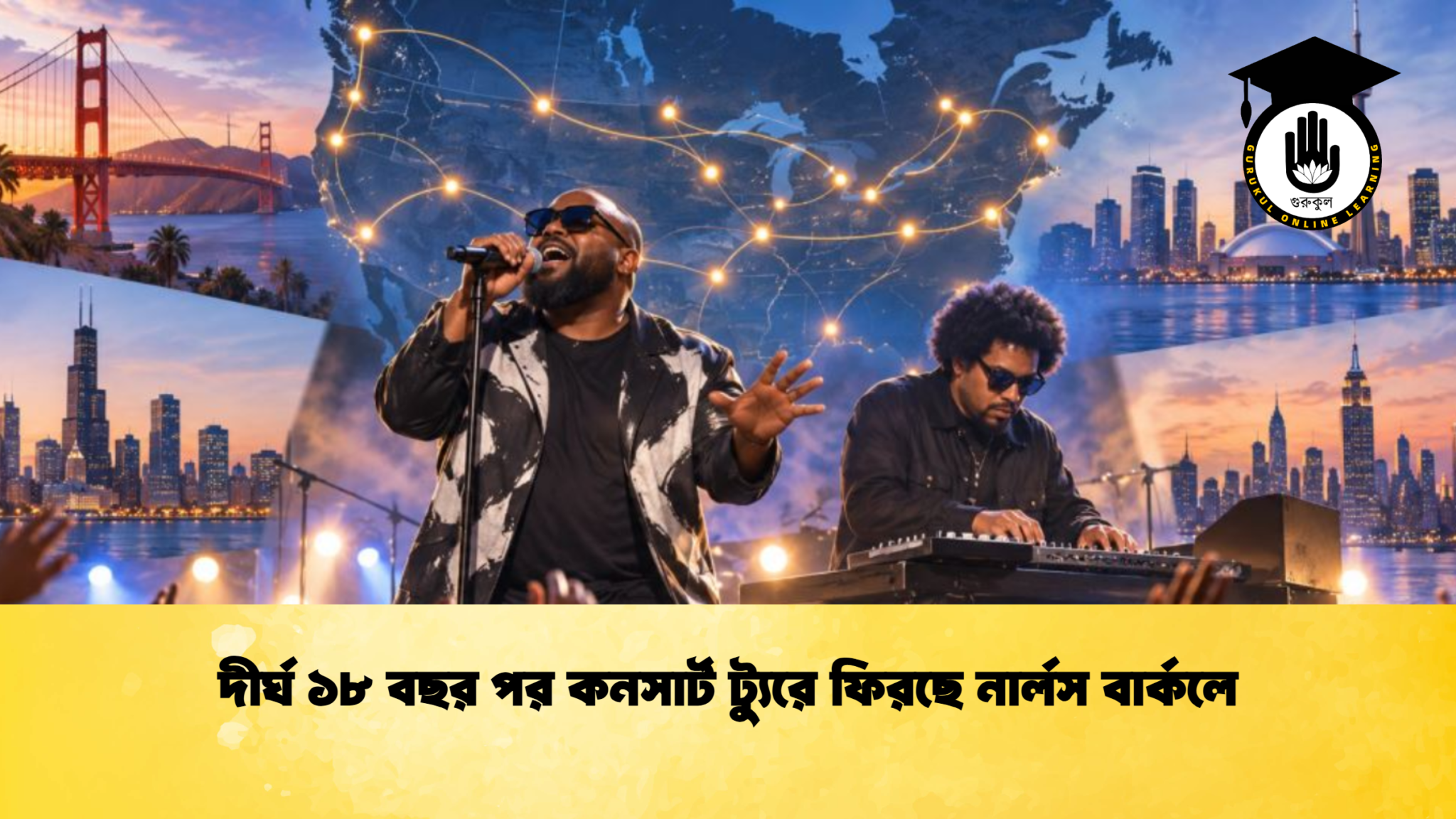 দীর্ঘ ১৮ বছর পর কনসার্ট ট্যুরে ফিরছে নার্লস বার্কলে