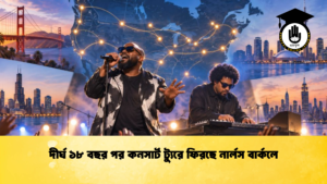 দীর্ঘ ১৮ বছর পর কনসার্ট ট্যুরে ফিরছে নার্লস বার্কলে