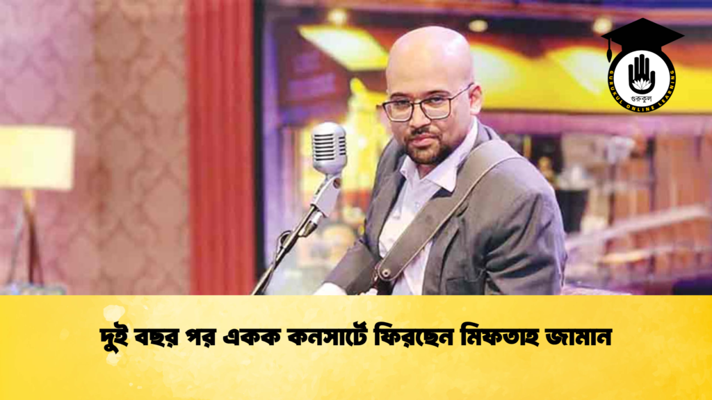 দুই বছর পর একক কনসার্টে ফিরছেন মিফতাহ জামান (2)