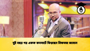 দুই বছর পর একক কনসার্টে ফিরছেন মিফতাহ জামান (2)