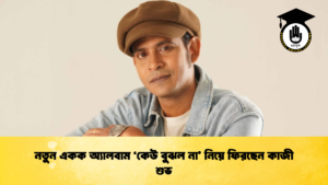 নতুন একক অ্যালবাম ‘কেউ বুঝল না’ নিয়ে ফিরছেন কাজী শুভ