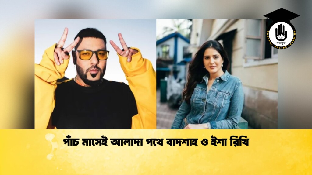 পাঁচ মাসেই আলাদা পথে বাদশাহ ও ইশা রিখি