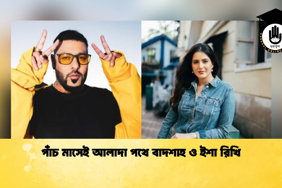 পাঁচ মাসেই আলাদা পথে বাদশাহ ও ইশা রিখি