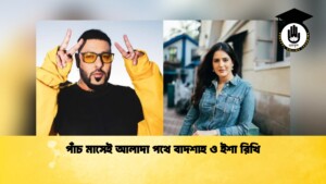 পাঁচ মাসেই আলাদা পথে বাদশাহ ও ইশা রিখি