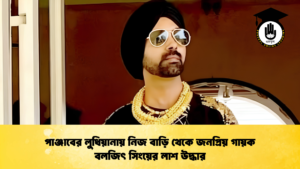 পাঞ্জাবের লুধিয়ানায় নিজ বাড়ি থেকে জনপ্রিয় গায়ক বলজিৎ সিংয়ের লাশ উদ্ধার