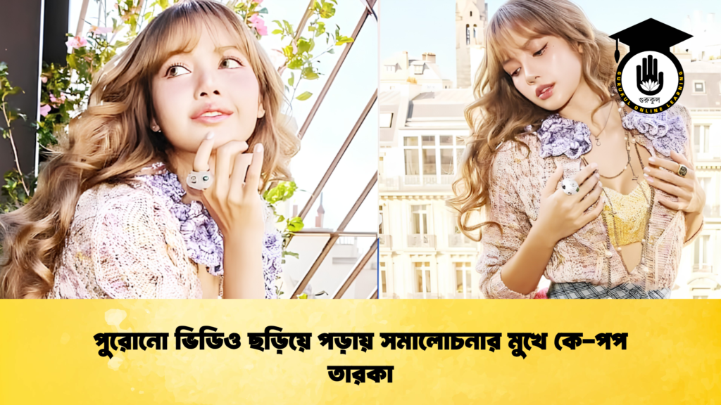 পুরোনো ভিডিও ছড়িয়ে পড়ায় সমালোচনার মুখে কে-পপ তারকা