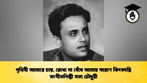 পৃথিবী আমারে চায়, রেখো না বেঁধে আমায় স্মরণে কিংবদন্তি সংগীতশিল্পী সত্য চৌধুরী
