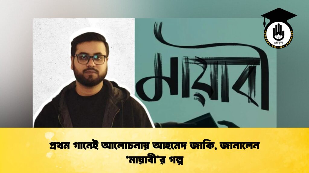 প্রথম গানেই আলোচনায় আহমেদ জাকি, জানালেন ‘মায়াবী’র গল্প প্রথম গানেই আলোচনায় আহমেদ জাকি, জানালেন ‘মায়াবী’র গল্প