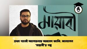 প্রথম গানেই আলোচনায় আহমেদ জাকি, জানালেন ‘মায়াবী’র গল্প প্রথম গানেই আলোচনায় আহমেদ জাকি, জানালেন ‘মায়াবী’র গল্প