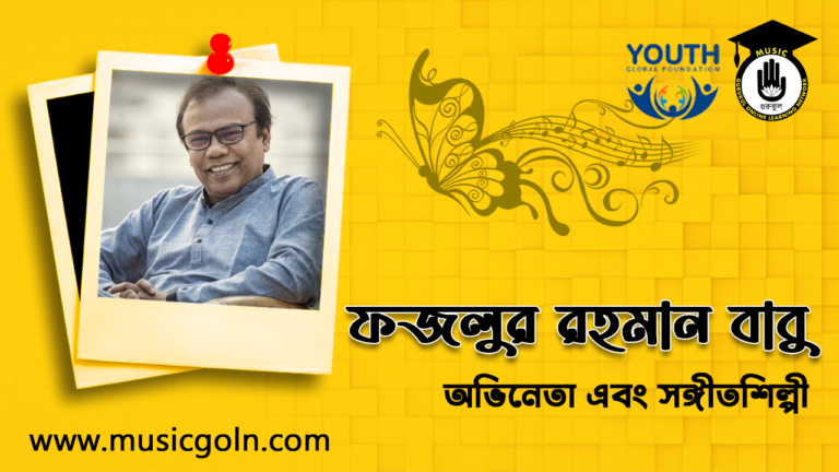 ফজলুর রহমান বাবু - বাংলাদেশী অভিনেতা ও সঙ্গীতশিল্পী