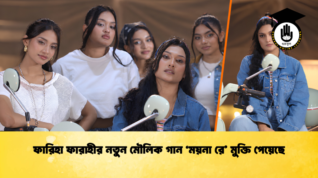 ফারিহা ফারাহীর নতুন মৌলিক গান ‘ময়না রে’ মুক্তি পেয়েছে