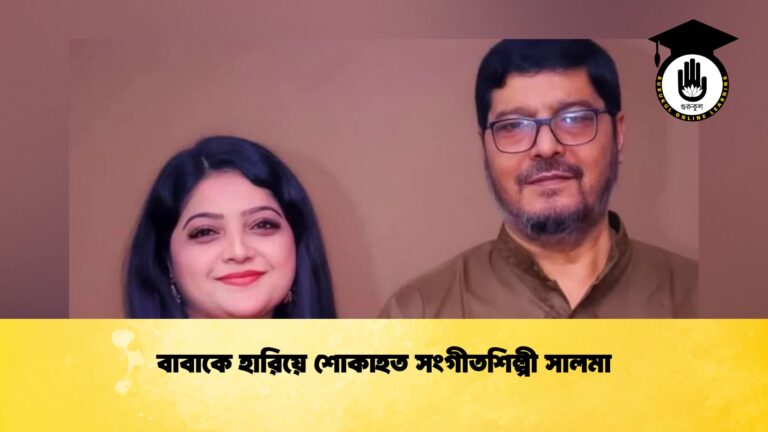 বাবাকে হারিয়ে শোকাহত সংগীতশিল্পী সালমা