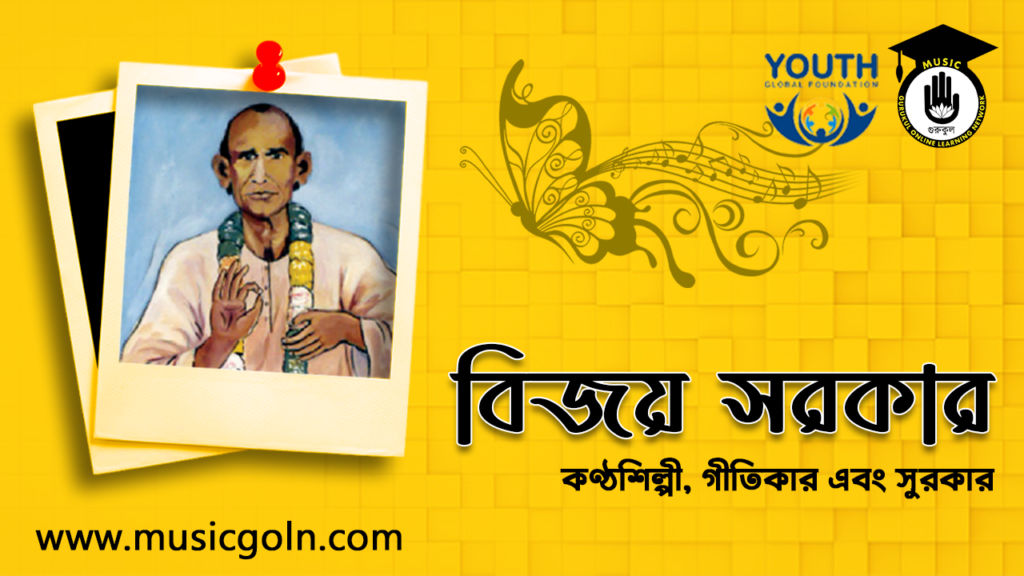 বিজয় সরকার - বাউল কণ্ঠশিল্পী, গীতিকার এবং সুরকার