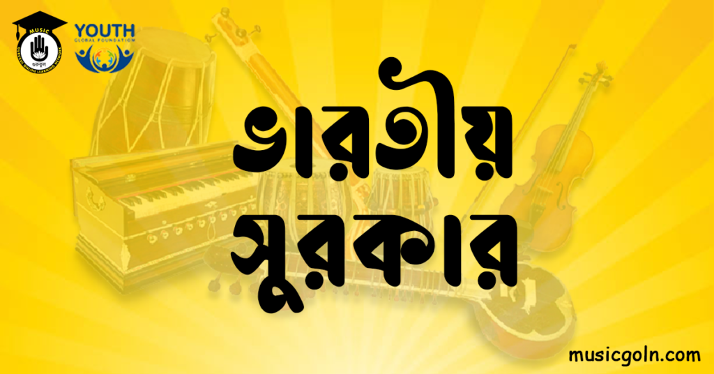 ভারতীয় সুরকার