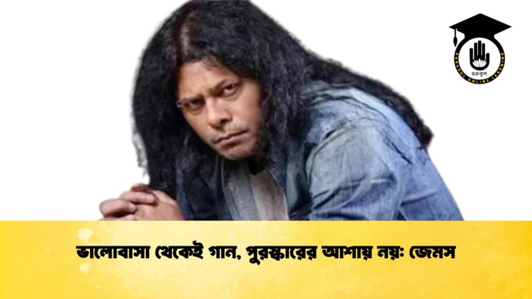ভালোবাসা থেকেই গান, পুরস্কারের আশায় নয় জেমস