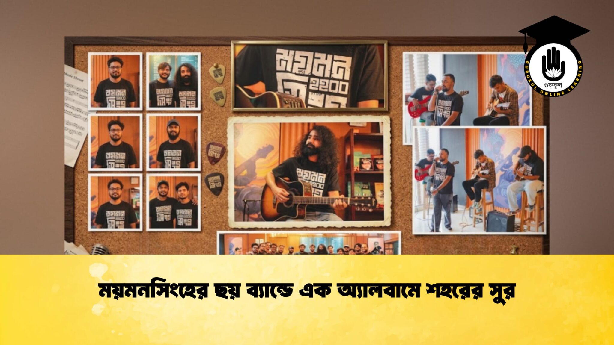 ময়মনসিংহের ছয় ব্যান্ডে এক অ্যালবামে শহরের সুর