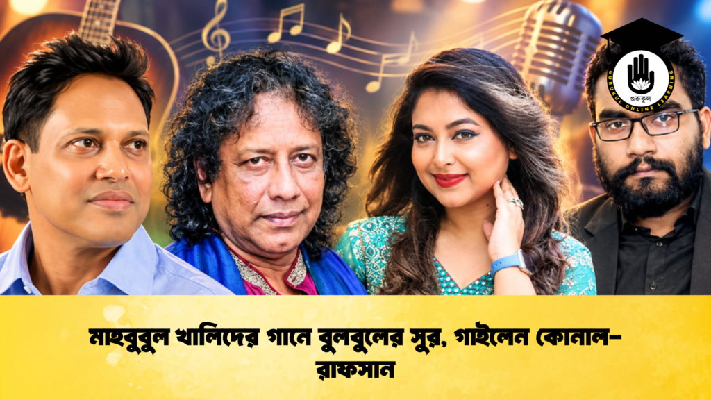 মাহবুবুল খালিদের গানে বুলবুলের সুর, গাইলেন কোনাল-রাফসান