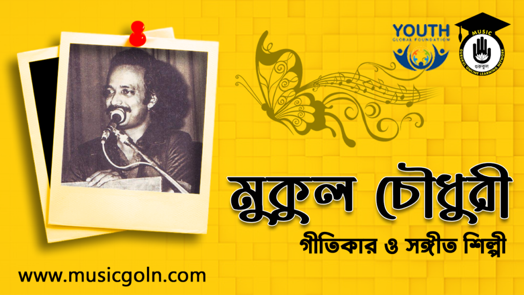 মুকুল চৌধুরী - বাংলাদেশী গীতিকার ও সঙ্গীত শিল্পী