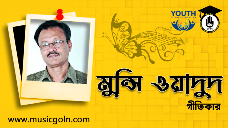 মুন্সি ওয়াদুদ - বাংলাদেশী গীতিকার