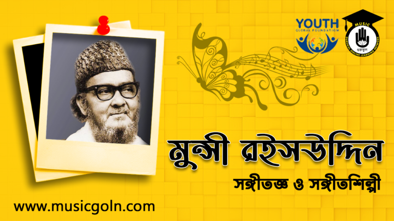 মুন্সী রইসউদ্দিন - বাংলাদেশি সঙ্গীতজ্ঞ ও সঙ্গীতশিল্পী
