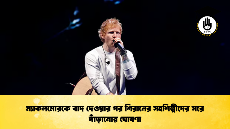 ম্যাকলমোরকে বাদ দেওয়ার পর শিরানের সহশিল্পীদের সরে দাঁড়ানোর ঘোষণা