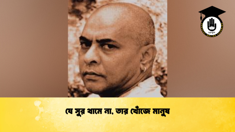 যে সুর থামে না, তার খোঁজে মানুষ